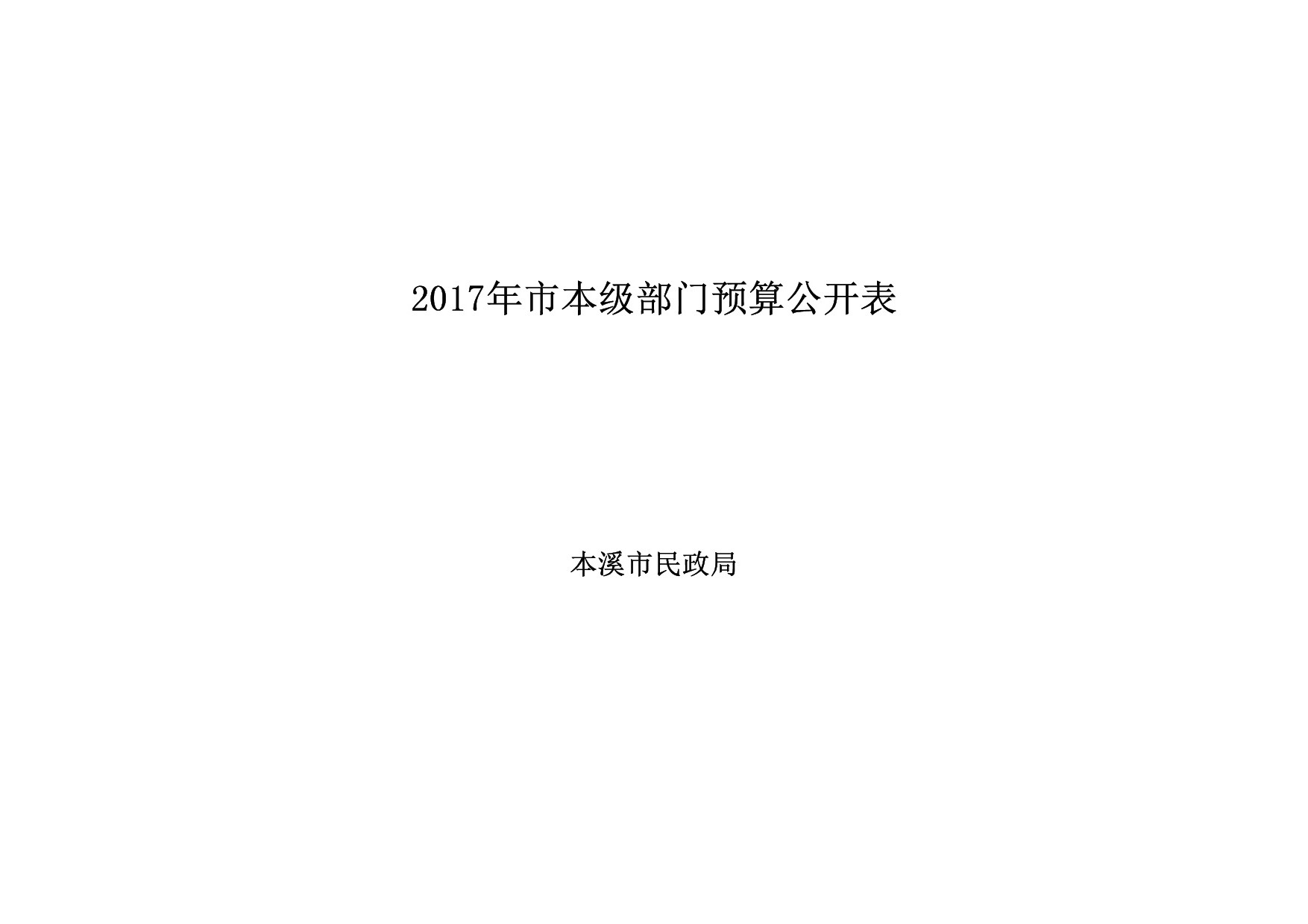 本溪市民政局2017年部门预算